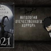 Самая Страшная Книга 2021
