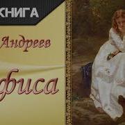 Анфиса Леонид Андреев