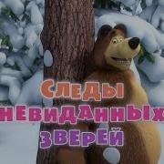 Следы Невиданных Зверей