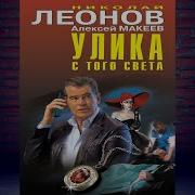 Николай Леонов Улика С Того Света