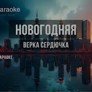 Сердючка Новогодняя Караоке