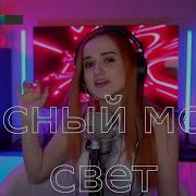 Татьяна Буланова Ясный Мой Свет Даниэла Daniela