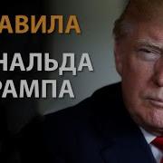 Дональд Трамп Никогда Не Сдавайся