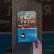 Бледнолицая Ложь Как Я Помогал Отцу В Его Преступлениях