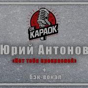 Нет Тебя Прекрасней Караоке