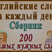 Видеословарь 200 Самых Употребляемых Слов