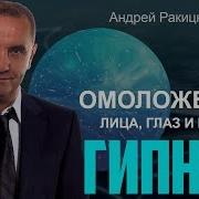 Омоложение Лица Глаз И Волос Сеанс Гипноза Бесплатно Скачать Mp3