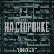 Эндшпиль На Сторонке Feat Эндшпиль