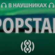 Popstar 8D Инстасамка