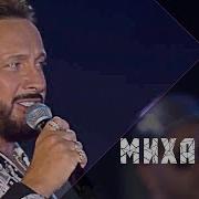 Полсотни Стас Михайлов