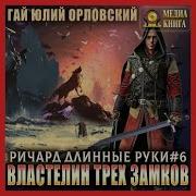 Гай Юлий Орловский Ричард Длинные Руки Властелин Трех Замков