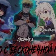 Наруто С Бесконечной Магией 2