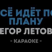 Летов Все Идет По Плану Караоке
