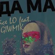 Ice Lo Feat Giwmik Дама Remix