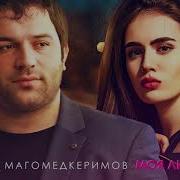 Reysan Magomed Kerimov Моя Любовь