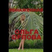 Эротические Видео Фото Голой Ольги Орловой