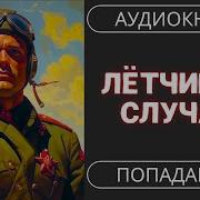 Летчик По Случаю Попаданцы Аудиокнига