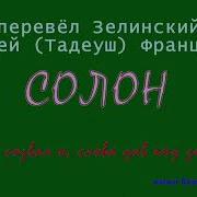 Фаддей Францевич Зелинский