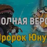 Полная Версия Пророк Юнус