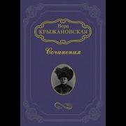 Вера Крыжановская Рочестер Законодатели