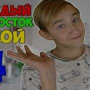 Каждый Подросток Такой 4