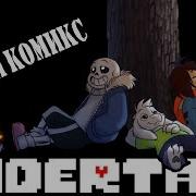 Comics Endertale Undertale 1 Озвученный Комикс