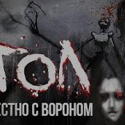 Страшные Истории Угол Страшная История Совместно С Вороном