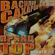 Тор Василий Сахаров