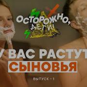 У Вас Растут Сыновья