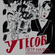 Раскинулось Море Широко Пётр Налич