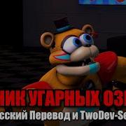 Грегори Снова Буянит Фнаф 9 Fnaf Animation Угарная Озвучка