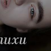 Юлия Вихарева Стихи