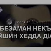 Х1Инца Соьга Г1Ийла Ма Хьежа