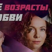 Любовь Всех Возрастов Покорна