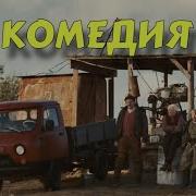 Деревенские Комедии