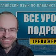 Английский Язык Тренажер Все Уроки Подряд Уроки Английского Языка