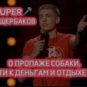 Stand Up Алексей Щербаков Как Находить В Куртке Деньги