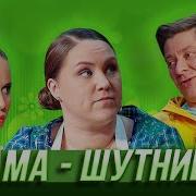 Мама Шутница Пельмени
