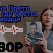 Рене Претр Там Где Бьется Сердце Записки Детского Кардиохирурга
