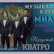 Кватро Какая Ты Сейчас Красивая