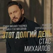 Новый День Стас Михайлов