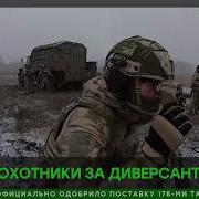 Почерк Диверсанта