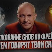 Толкование Сновидений Фрейд