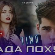 Тима Мада Похуй