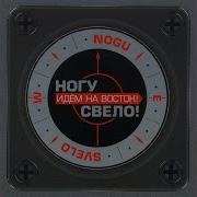 Твоя Звезда Ногу Свело