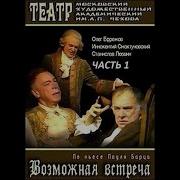 Радио Спектакль Возможная Встреча