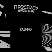 Казино Просто Лера