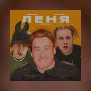 Леня Воронин Был Оппом