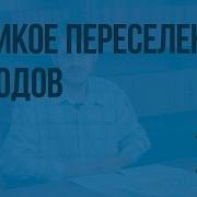 История России 6 Класс Параграф 3 Переселение Народов