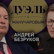 Безруков Андрей Манучи